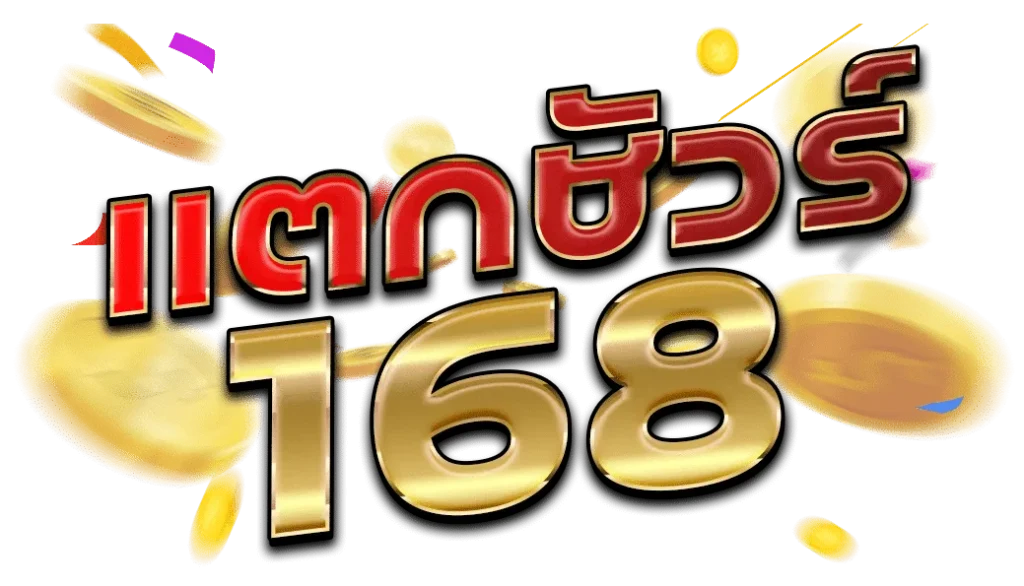 แตกชัวร์168